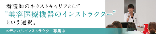 メディカルインストラクター 中途採用サイト