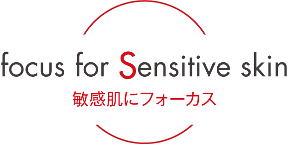 敏感肌にフォーカス