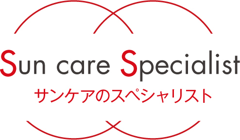 サンケアのスペシャリスト