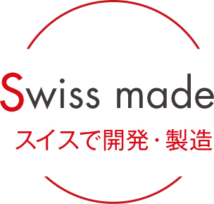 スイスで開発・製造